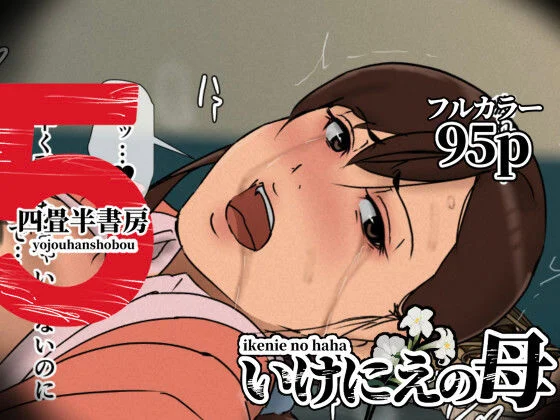 いけにえの母5