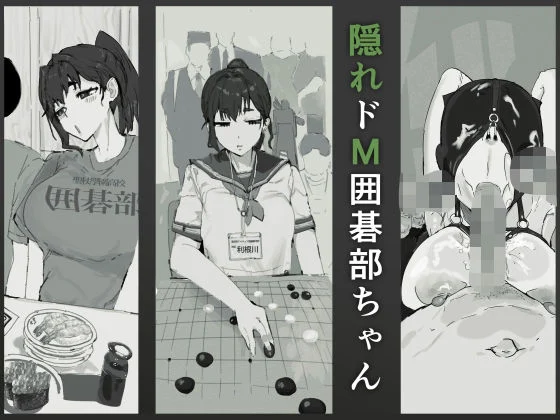隠れドM囲碁部ちゃん