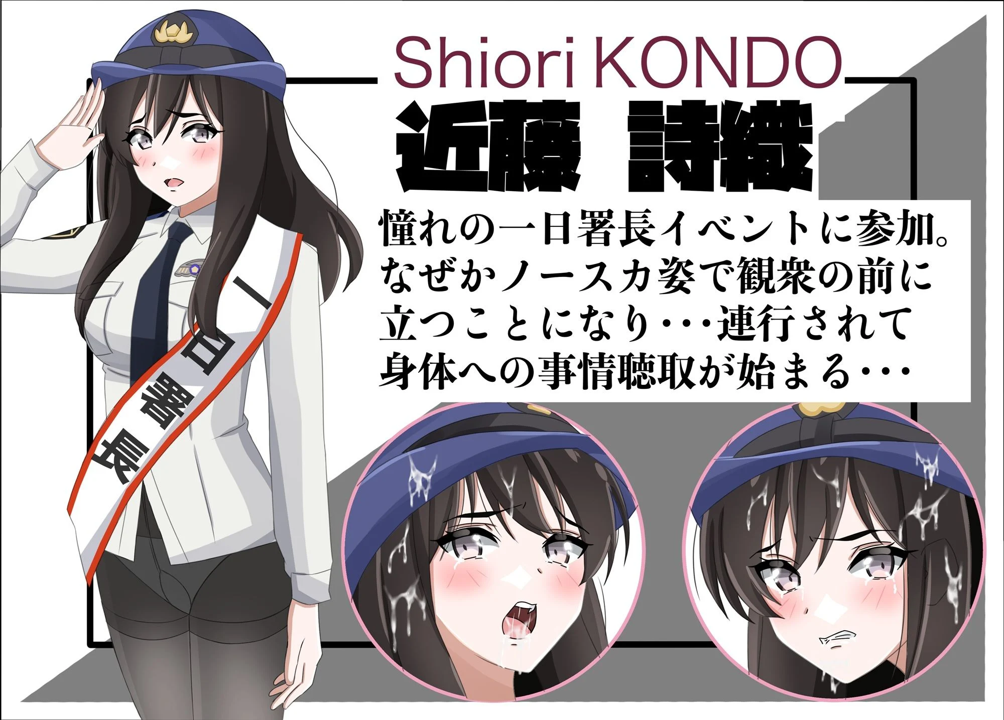 一日署長のアイドルがコーゼンワイセツで身体中を取り調べられた件 画像2