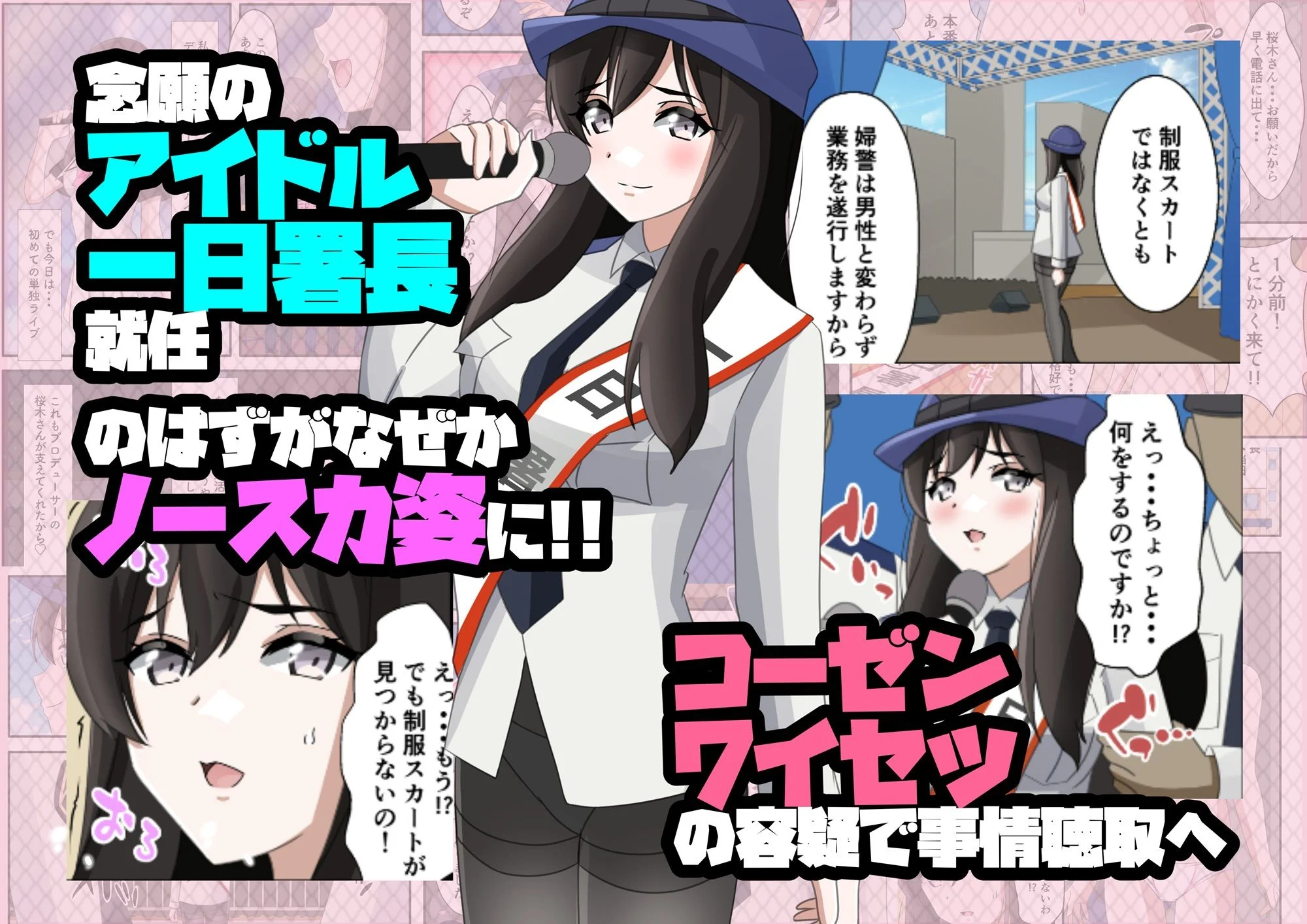 一日署長のアイドルがコーゼンワイセツで身体中を取り調べられた件 画像5