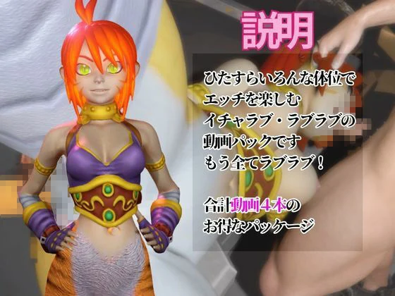 リンプーと家で色んな体位を楽しむラブラブ動画4本セット【ブレスオブファイア】 画像1