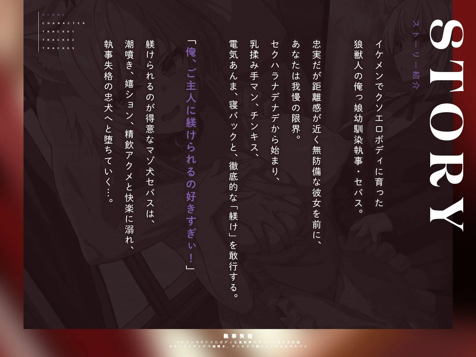 【執事失格】イケメンでクソエロボディな狼執事のチンハメ忠犬化計画〜セクハラナデナデで潮噴き、チンキスで嬉ションする忠犬セバス〜(KU100マイク収録作品) 画像1