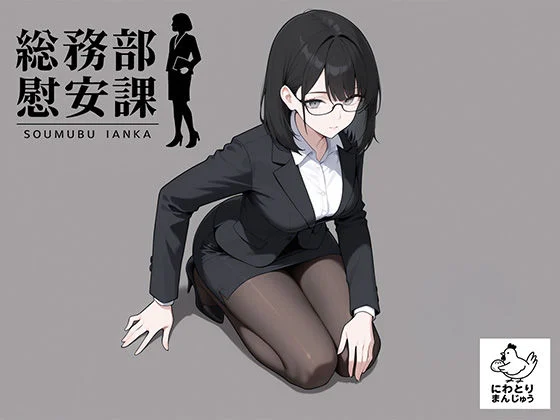 総務部慰安課4〜性処理業務に従事するOLさん〜