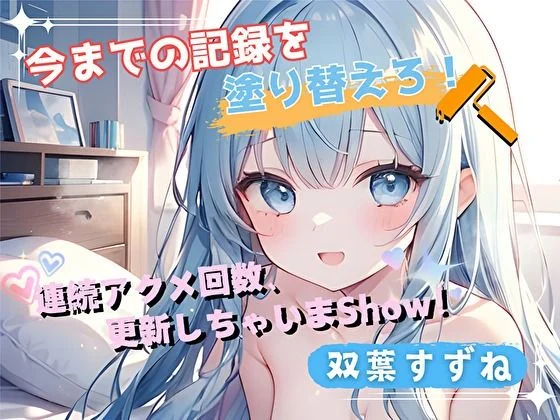 【今までの記録を塗り替えろ！】連続アクメ回数、更新しちゃいまShow！【双葉すずね】