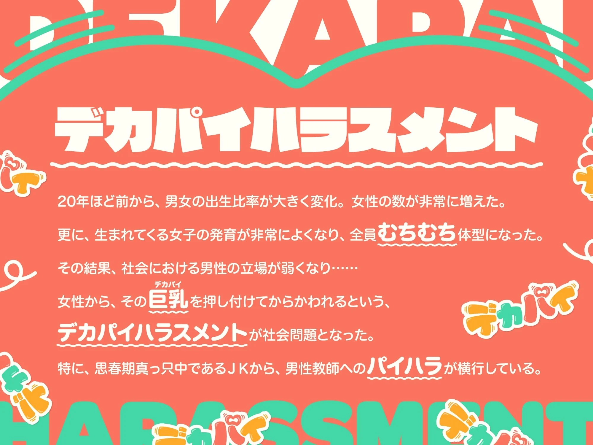 デカパイハラスメント 画像2