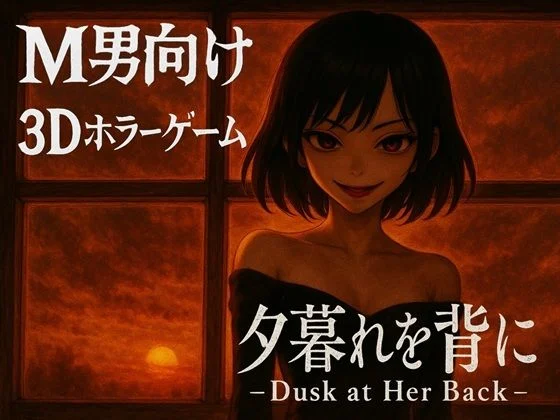 夕暮れを背に -Dusk at Her Back -
