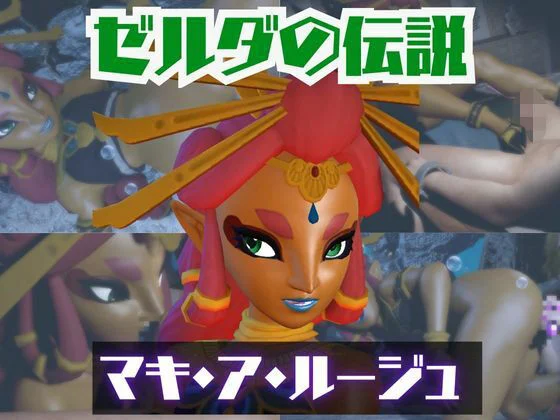 【動画2本】ゼルダのマキ・ア・ルージュとイチャラブエッチしたり、足コキを楽しんじゃう動画セット【ゼルダの伝説】