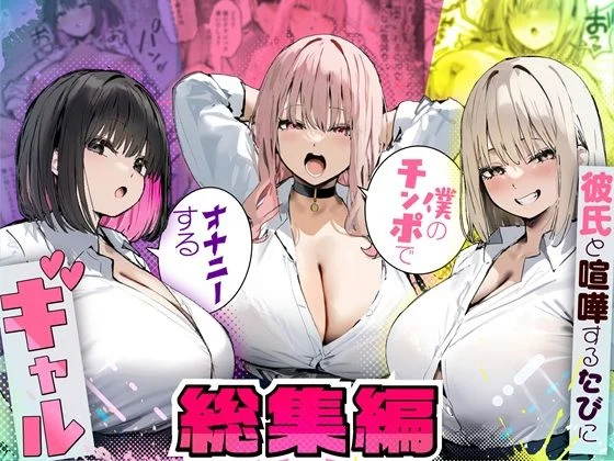 彼氏と喧嘩するたびに僕のチンポでオナニーするギャル 総集編