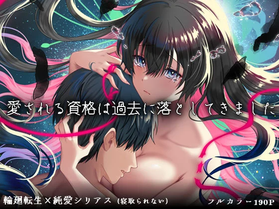 愛される資格は過去に落としてきました