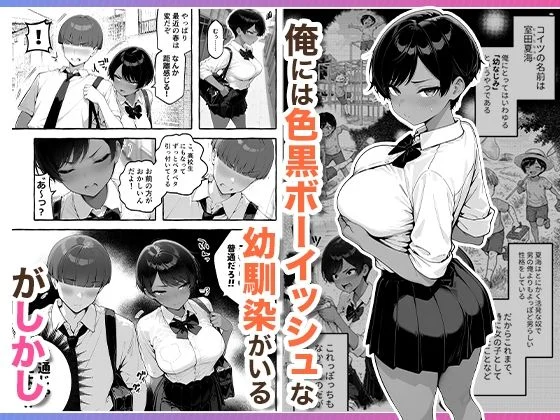色黒ボーイッシュ幼馴染がエロすぎるんですが？ 画像1