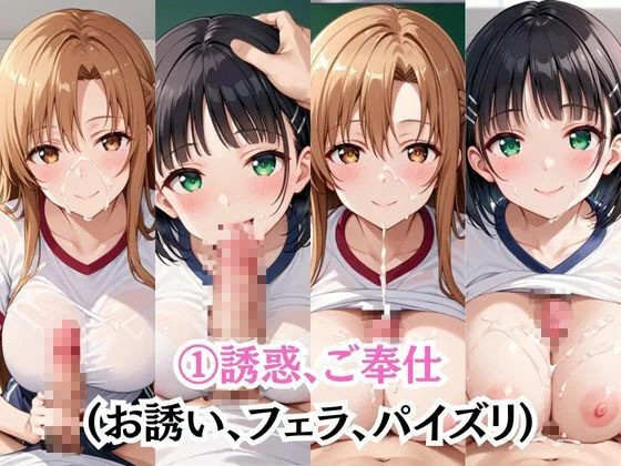 射精のお世話をしてくれる、学園のお姉さんの話【結○明日奈＆桐○谷直葉編】 画像3