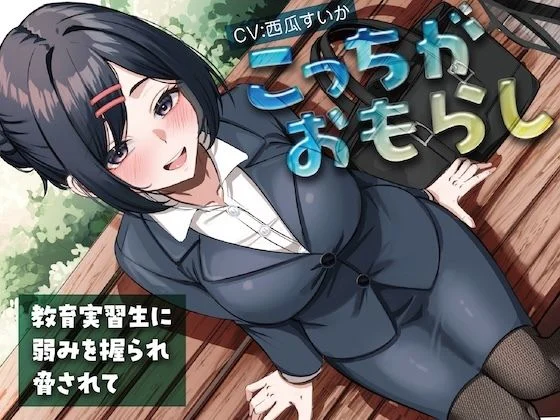 こっちがおもらし〜教育実習生に弱みを握られ脅されて〜 画像1