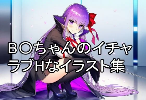 B〇ちゃんのイチャラブHなイラスト集