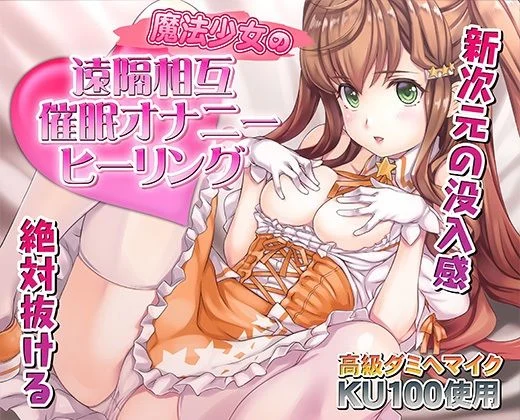 催●快感ヒーリング〜魔法少女による貴方の為のオナニーセラピー〜【バイノーラル/KU100使用】 画像1