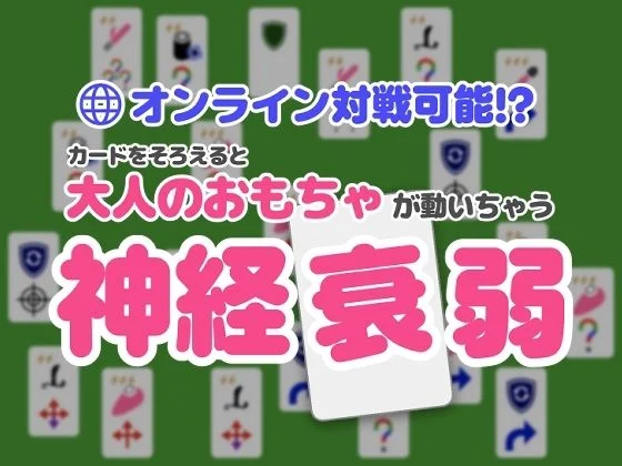 オンライン対戦可能!?カードを揃えると大人のおもちゃが動いちゃう神経衰弱