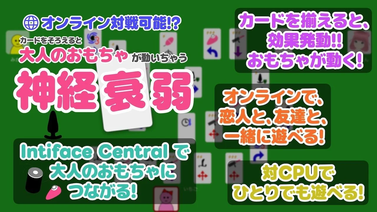 オンライン対戦可能!?カードを揃えると大人のおもちゃが動いちゃう神経衰弱 画像1