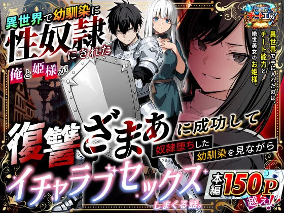 異世界で幼馴染に性奴●にされた俺と姫様が、復讐ざまぁに成功して奴●堕ちした幼馴染を見ながらイチャラブセックスしまくる話。