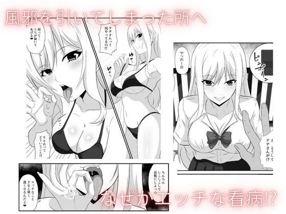 ギャルの恩返し 看病しに来たはずの彼女が、弱った僕の理性を壊してい 画像1