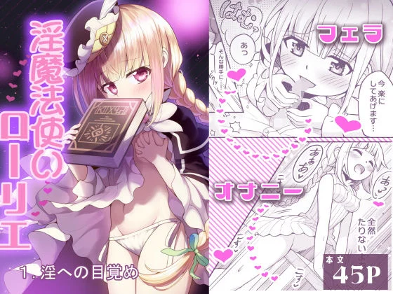 淫魔法使いローリエ1 淫への目覚め