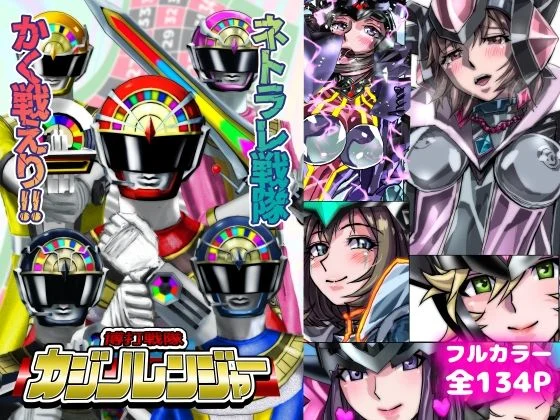 ネトラレ戦隊 かく戦えり!! 博打戦隊カジノレンジャー