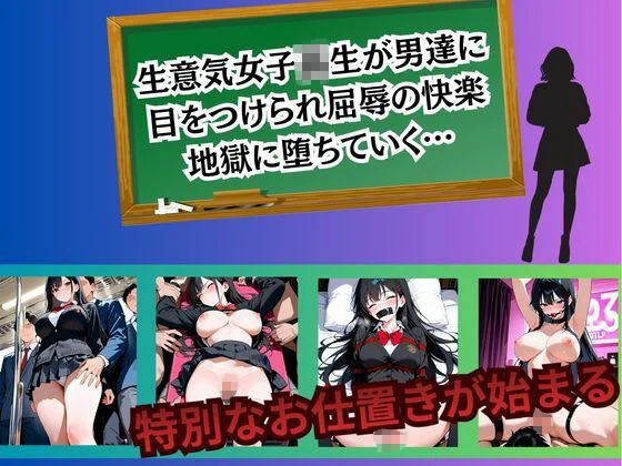 生意気JK 強●絶頂〜花宮結衣編〜 画像1