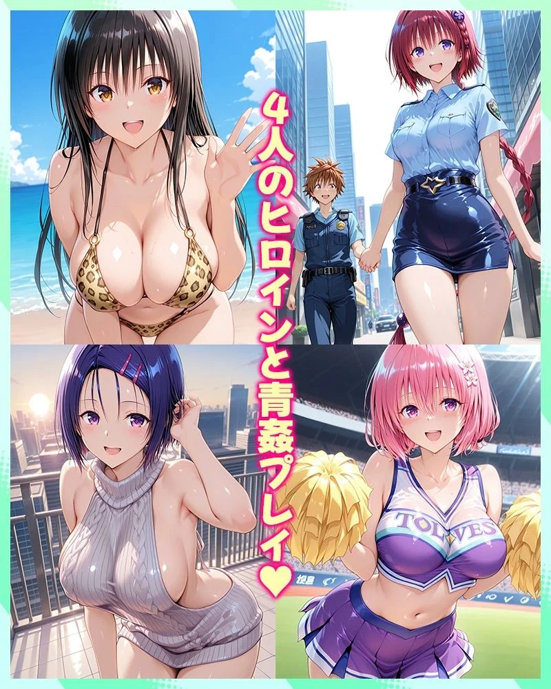 リトとヒロインたちのエッチな日常っ！  青姦編 画像1
