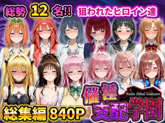 催淫支配学園 総集編