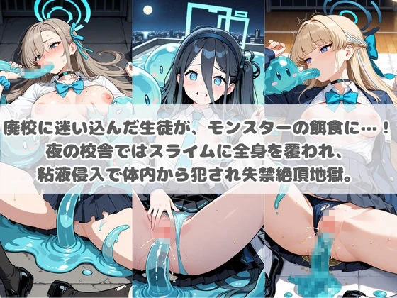 廃校のモンスターの餌食 ブ〇ーアーカイブ 1 画像2