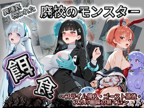 廃校のモンスターの餌食 ブ〇ーアーカイブ 2