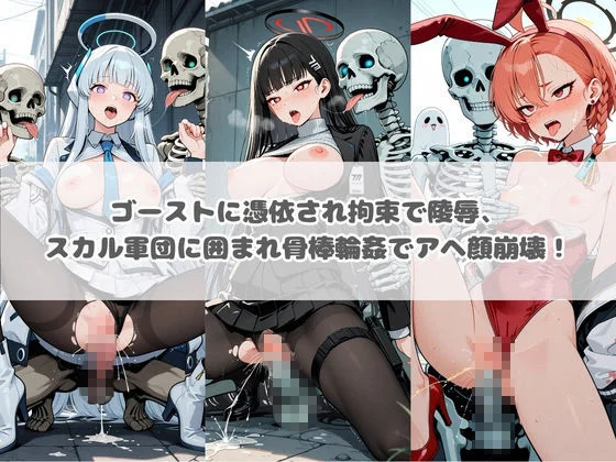 廃校のモンスターの餌食 ブ〇ーアーカイブ 2 画像1