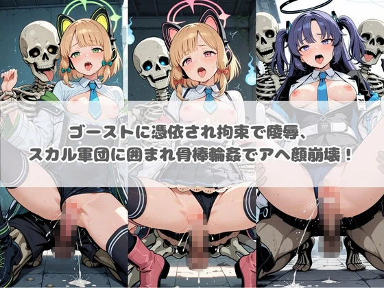 廃校のモンスターの餌食 ブ〇ーアーカイブ 3 画像1