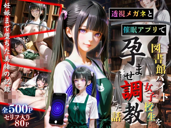 【セリフ80P】透視メガネと催◯アプリで図書館バイト女子校生を孕ませ調教した話
