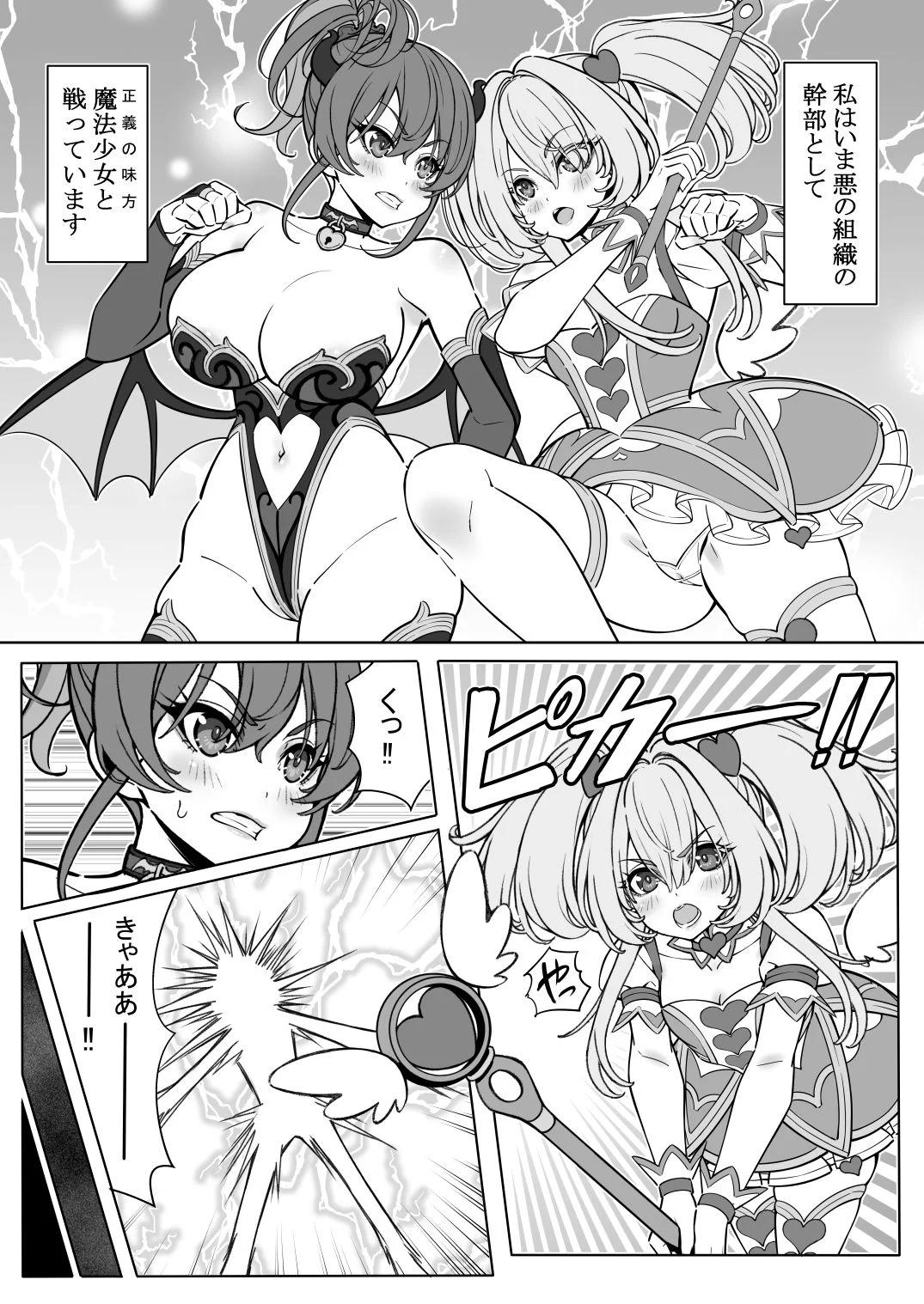 魔法少女の『推し』活（物理）〜女幹部を捕獲します〜 画像2