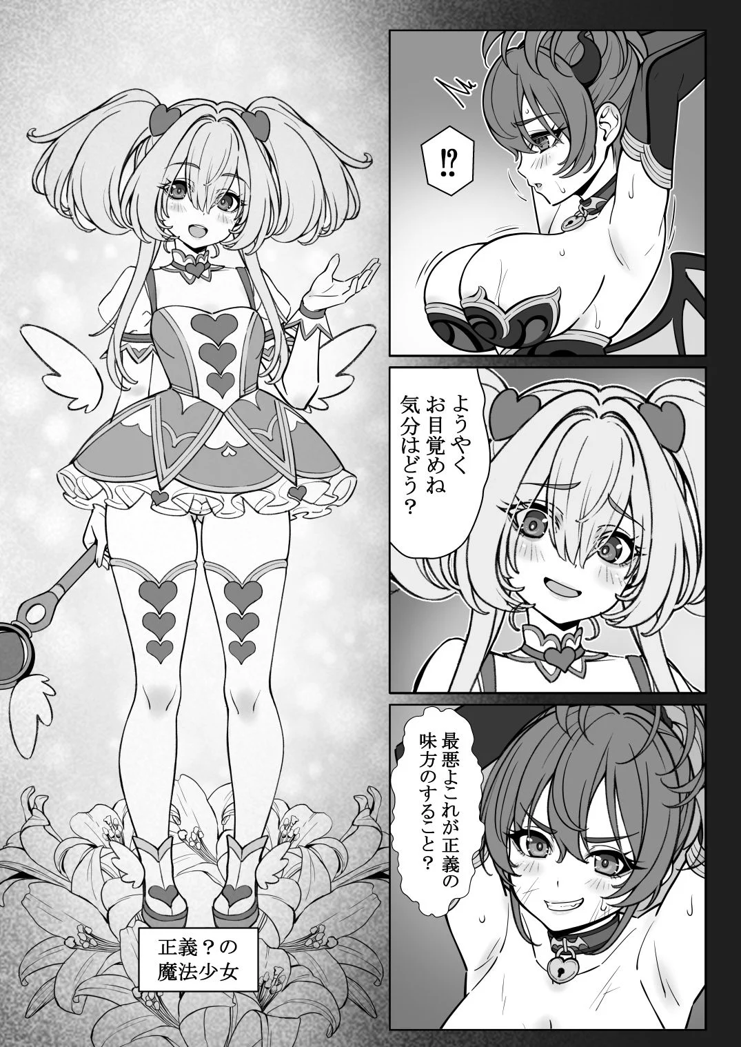 魔法少女の『推し』活（物理）〜女幹部を捕獲します〜 画像3