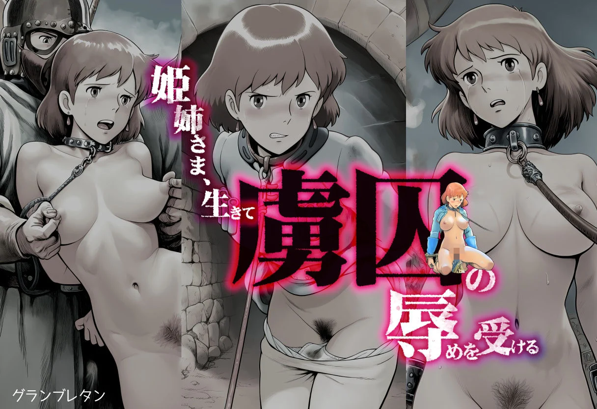 姫姉さま、生きて虜囚の辱めを受ける 画像1