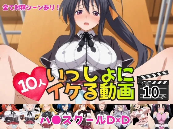 いっしょにイケる動画