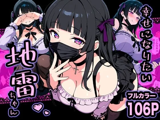 幸せになりたい地雷ちゃん