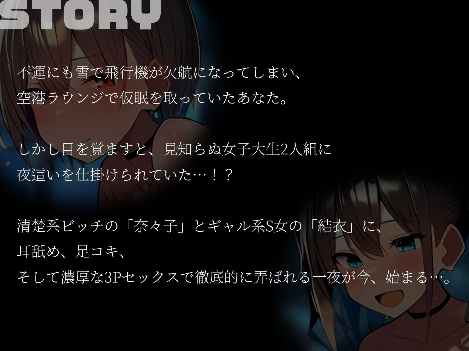【KU100】3Pセックスフライト〜雪で飛行機が欠航に。ラウンジで仮眠を取っていたらなぜか夜●いされていて…!?〜 画像2