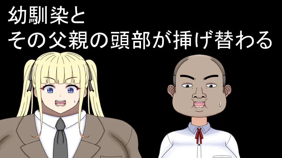 挿げ替え彼女〜俺の彼女は幼馴染の父親〜 画像2