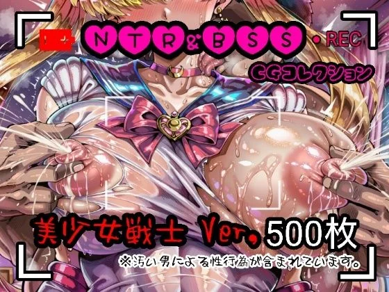 NTR&BSS CGコレクション 美少女戦士ver