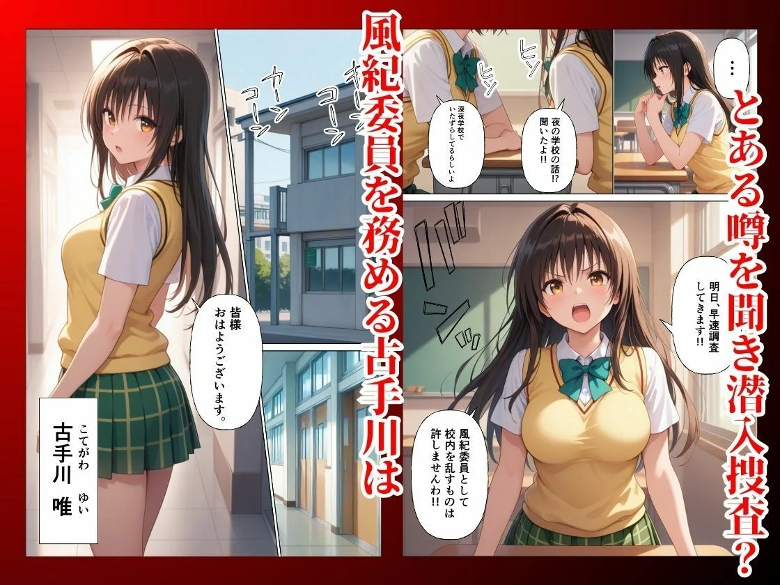 とらぶる  真夜中の校内で催●支配  調教され快楽堕ち【古◯川唯】 画像1