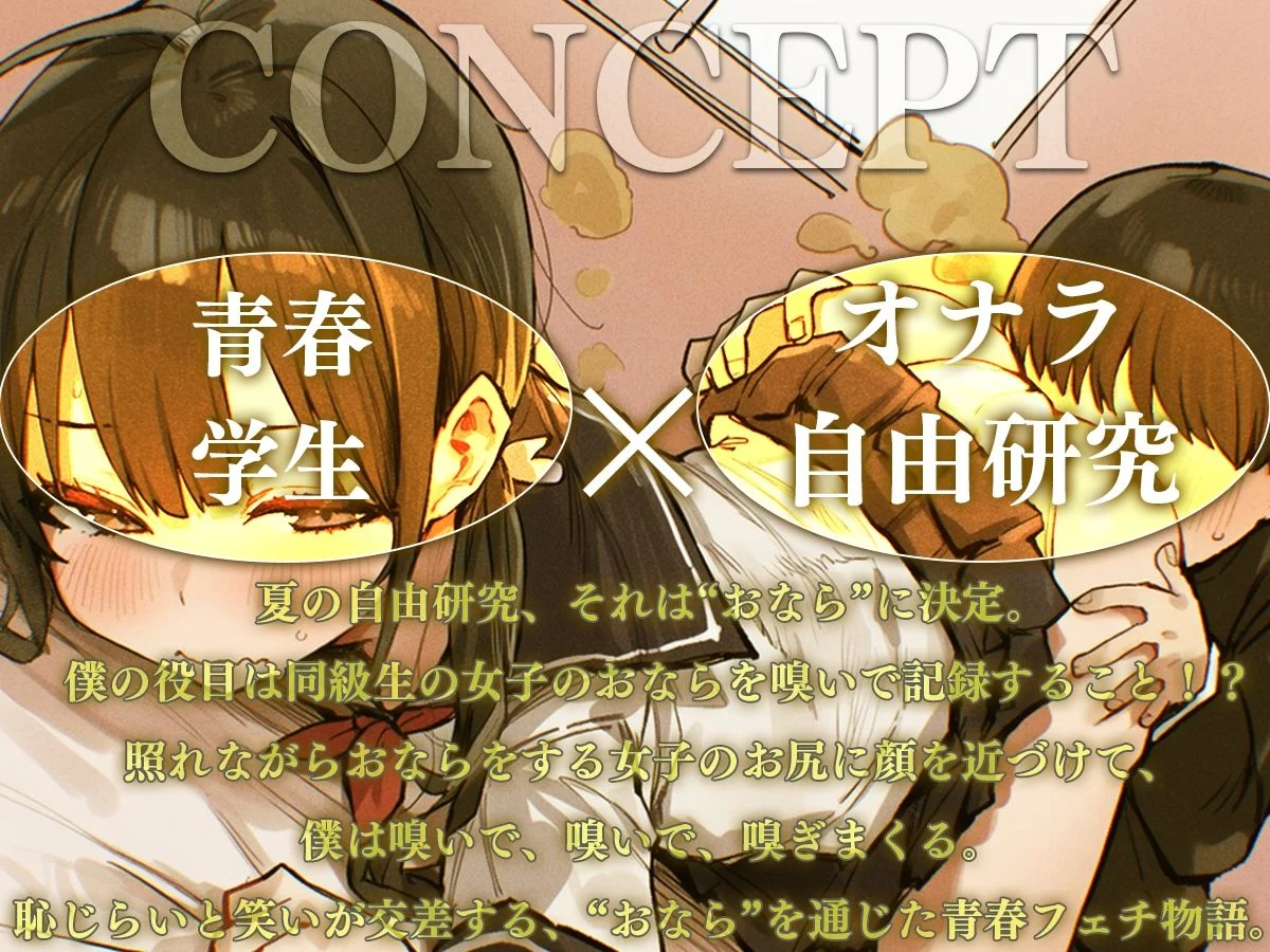 【M向け】おなら自由研究〜同級生のオナラを嗅ぐ係を任された役得な僕〜【屁・スカトロ】 画像1