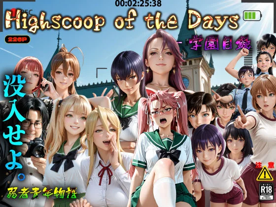Highscoop of the Days ― 学園目録 ―