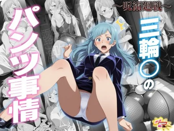 三輪〇のパンツ事情 〜呪術廻〇〜