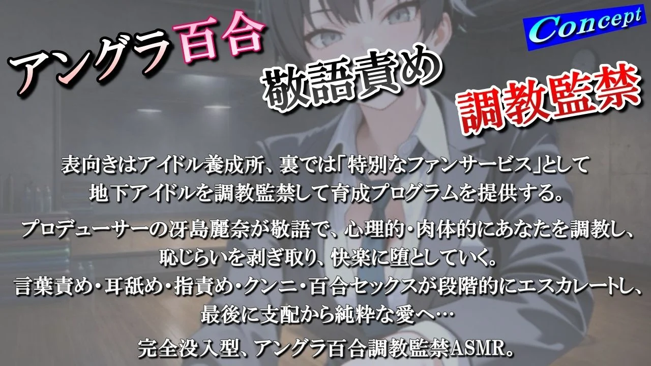 【アングラ百合】地下アイドル養成所の調教監禁記録〜逃げ場なしの裏オプション育成プログラム〜＜バイノーラル＞ 画像1