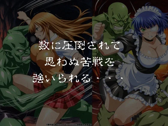 ゴブリンスレイブ  一騎◯千  伯◯・呂◯編 画像2