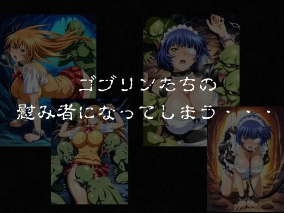 ゴブリンスレイブ  一騎◯千  伯◯・呂◯編 画像5