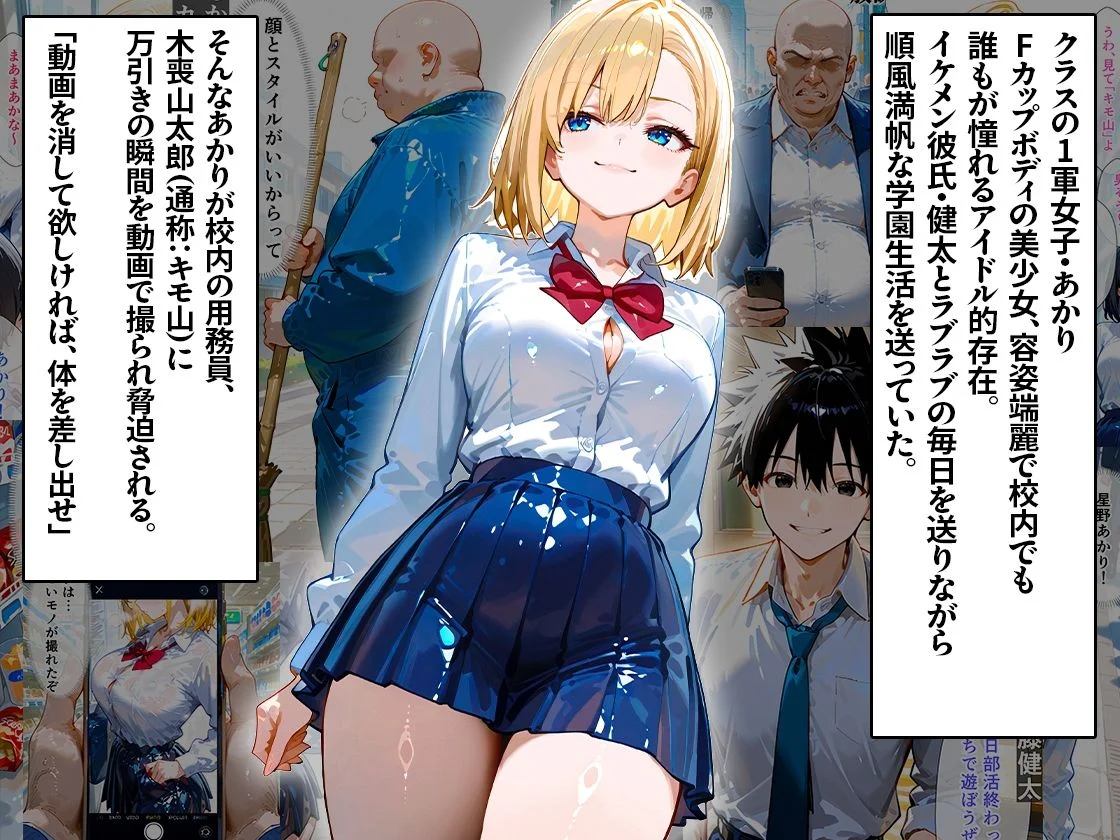 クラスの1軍女子が大嫌いなキモ男に弱みを握られて、寝取られメス堕ちしちゃう話 あかり編 画像1