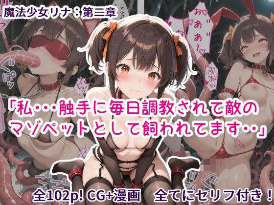 魔法少女リナ:第二章「私・・・触手に毎日調教されて敵のマゾペットとして飼われてます」