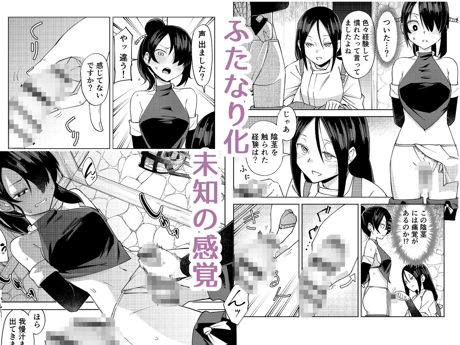 ふたなり化くノ一○問 〜○問耐性持ちくノ一 初めてのペニス責め〜 画像3